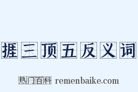 捱三顶五反义词是什么意思的图片